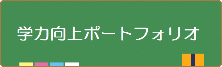 学力向上ポートフォリオ